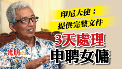 Photo of 印尼大使：提供完整文件 3天處理申聘女傭