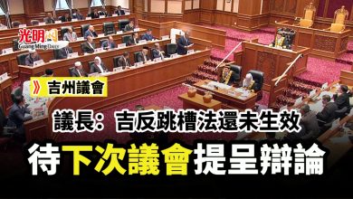 Photo of 【吉州議會】議長：吉反跳槽法還未生效 待下次議會提呈辯論