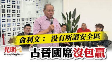 Photo of 俞利文： 沒有所謂安全區   古晉國席 沒包贏