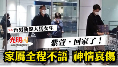 Photo of 【台男勒斃大馬女生】 紫萱，回家了！家屬全程不語 神情哀傷
