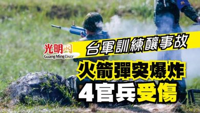 Photo of 台軍訓練釀事故 火箭彈突爆炸 4官兵受傷