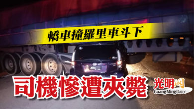 Photo of 轎車撞羅里車斗下  司機慘遭夾斃