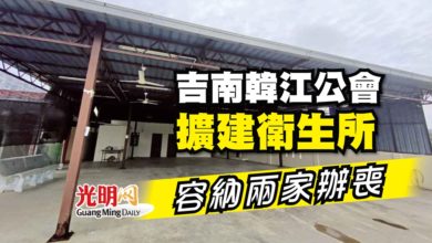 Photo of 吉南韓江公會擴建衛生所 容納兩家辦喪