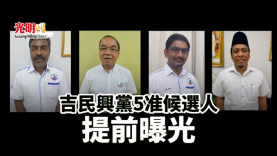 Photo of 吉民興黨5准候選人 提前曝光