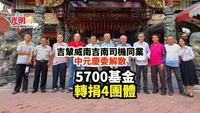 Photo of 吉輦威南吉南司機同業中元慶委解散 5700基金轉捐4團體