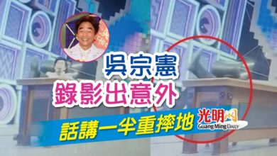 Photo of 吳宗憲錄影出意外 話講一半重摔地