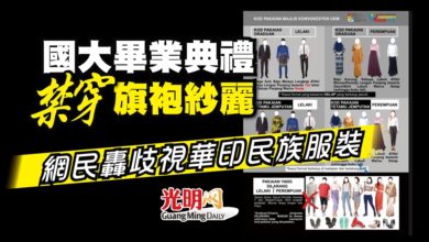 Photo of 國大畢典禁穿旗袍紗麗 網民轟歧視華印民族服裝