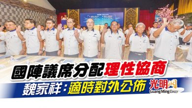 Photo of 國陣議席分配理性協商 魏家祥：適時對外公佈