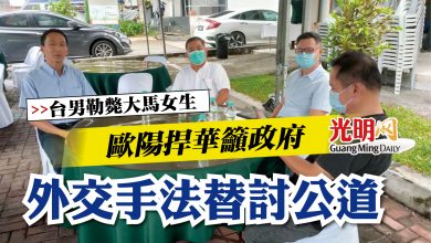 Photo of 【台男勒斃大馬女生】歐陽捍華籲政府  外交手法替討公道