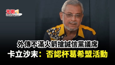 Photo of 外傳不滿火箭搶誠信黨議席 卡立沙末:否認杯葛希盟活動