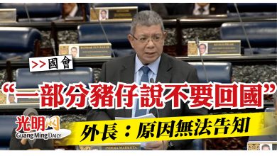 Photo of 【國會】“一部分豬仔說不要回國”   外長：原因無法告知