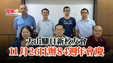 Photo of 大山腳日新校友會 11月26日辦84週年會慶