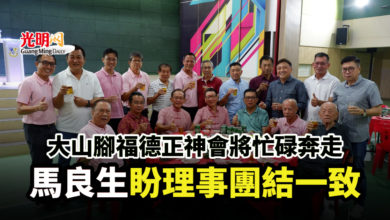 Photo of 大山腳福德正神會將忙碌奔走 馬良生盼理事團結一致