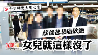 Photo of 【台男勒斃大馬女生】“女兒就這樣沒了”  蔡爸爸悲痛欲絕