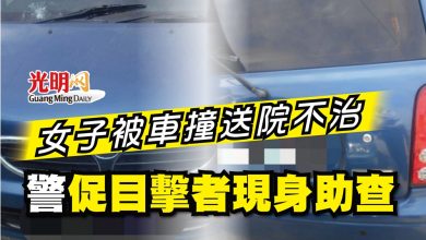 Photo of 女子被車撞送院不治 警促目擊者現身助查