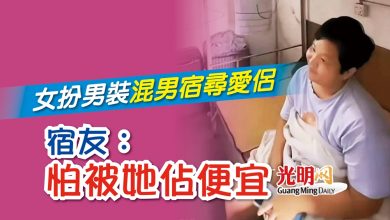 Photo of 女扮男裝混男宿尋愛侶 宿友：怕被她佔便宜
