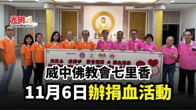 Photo of 威中佛教會七里香 11月6日辦捐血活動