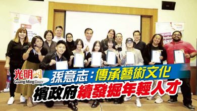 Photo of 孫意志：傳承藝術文化 檳政府續發掘年輕人才