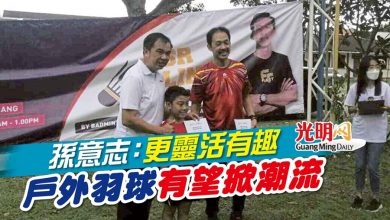Photo of 孫意志：更靈活有趣 戶外羽球有望掀潮流