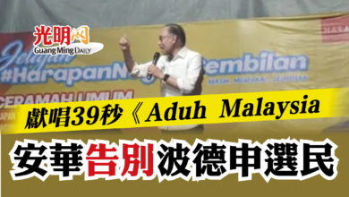 Photo of 獻唱39秒《Aduh Malaysia》   安華“告別”波德申選民