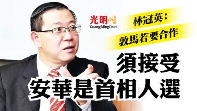 Photo of 林冠英：敦馬若要合作 須接受安華是首相人選