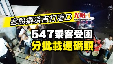 Photo of 客船擱淺吉打港口 547乘客受困 分批載返碼頭