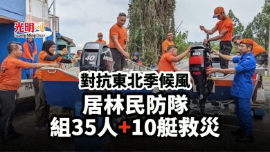 Photo of 對抗東北季候風 居林民防隊組35人+10艇救災
