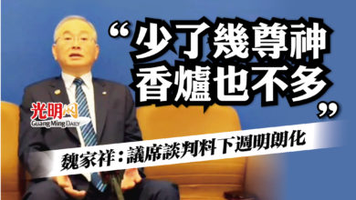 Photo of 魏家祥：議席談判料下週明朗化 “少了幾尊神 香爐也不多”