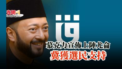 Photo of 慕克力宣佈上陣尤侖 冀獲選民支持