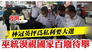 Photo of 【免費檢查本田摩多活動】 林冠英抨為私利要大選 巫統漠視國家百廢待舉