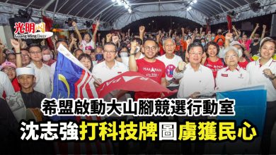 Photo of 希盟啟動大山腳競選行動室 沈志強打科技牌圖虜獲民心