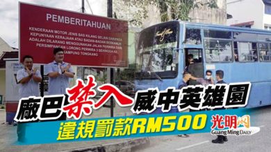 Photo of 廠巴禁入威中英雄園 違規罰款RM500