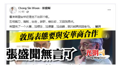 Photo of 敦馬表態要與安華商合作  張盛聞無言了