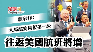 Photo of 魏家祥:大馬航安恢復第一級 往返美國航班將增