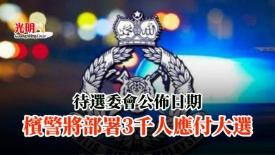 Photo of 待選委會公佈日期 檳警將部署3千人應付大選