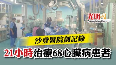 Photo of 沙登醫院創記錄  21小時治療68心臟病患者