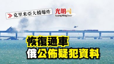 Photo of 【克里米亞大橋爆炸】恢復通車 俄公佈疑犯資料