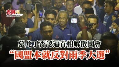 Photo of 慕尤丁否認逼首相解散國會 “國盟本就反對雨季大選”
