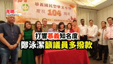 Photo of 打響慕義知名度 鄭泳潔籲議員多撥款