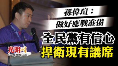 Photo of 【全民黨代表大會】孫偉瑄：做好應戰准備 全民黨有信心捍衛現有議席