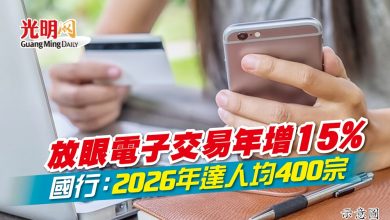 Photo of 放眼電子交易年增15% 國行：2026年達人均400宗