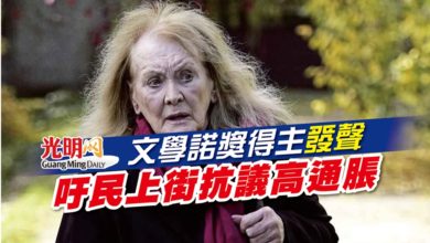 Photo of 文學諾獎得主發聲 吁民上街抗議高通脹