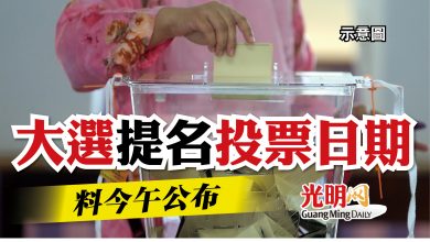 Photo of 大選提名投票日  料今午公布