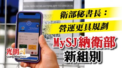 Photo of 衛部秘書長：營運更具規劃  MySJ納衛部新組別