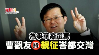 Photo of 為爭華裔選票 曹觀友將親征峇都交灣