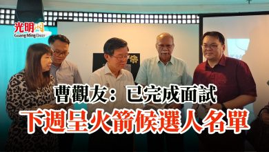 Photo of 曹觀友：已完成面試 下週呈火箭候選人名單