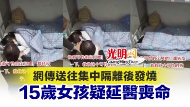 Photo of 網傳送往集中隔離後發燒 15歲女孩疑延醫喪命