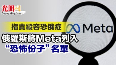 Photo of 指責縱容恐俄症 俄羅斯將Meta列入“恐怖份子”名單