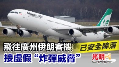 Photo of 飛往廣州伊朗客機接虛假“炸彈威脅” 已安全降落