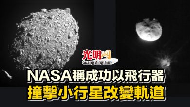 Photo of NASA稱成功以飛行器 撞擊小行星改變軌道